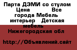 Парта ДЭМИ со стулом › Цена ­ 8 000 - Все города Мебель, интерьер » Детская мебель   . Нижегородская обл.